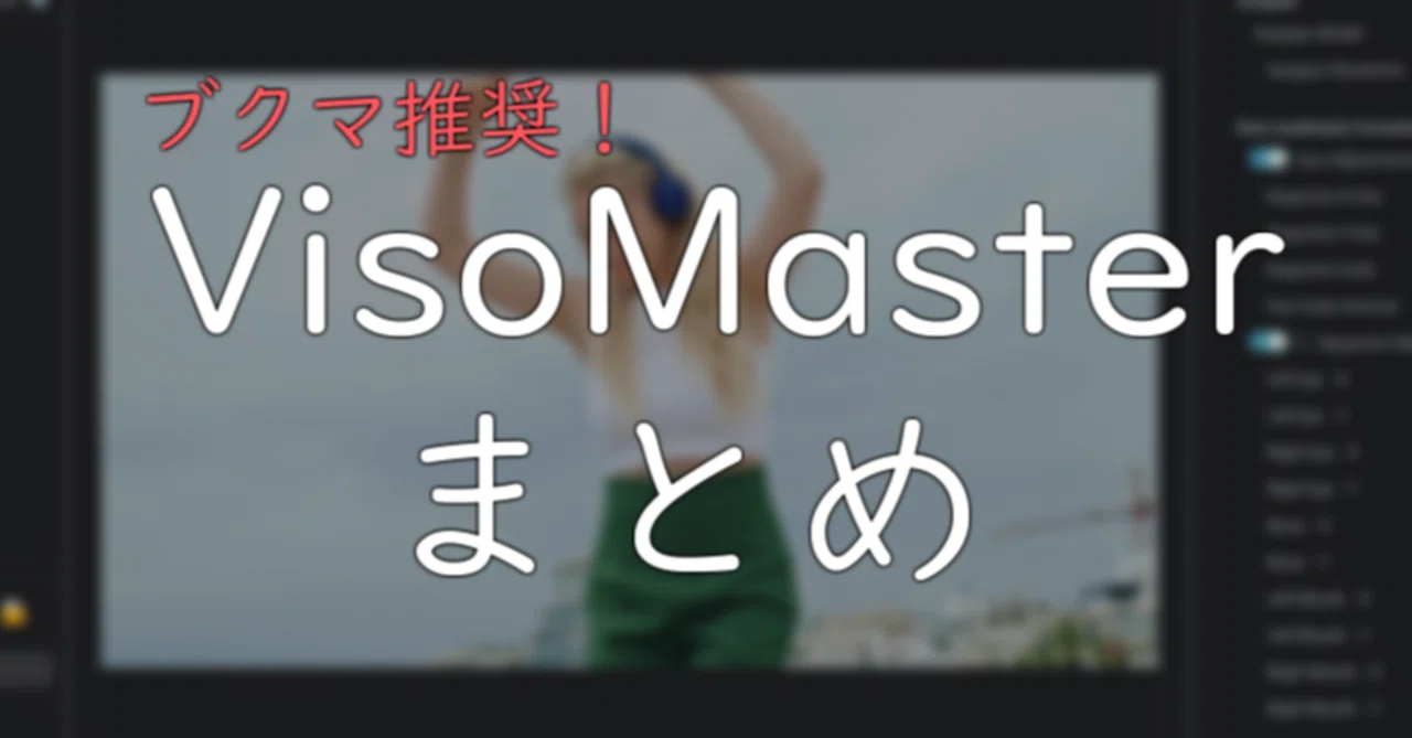 VisoMasterまとめ｜ふつおじ