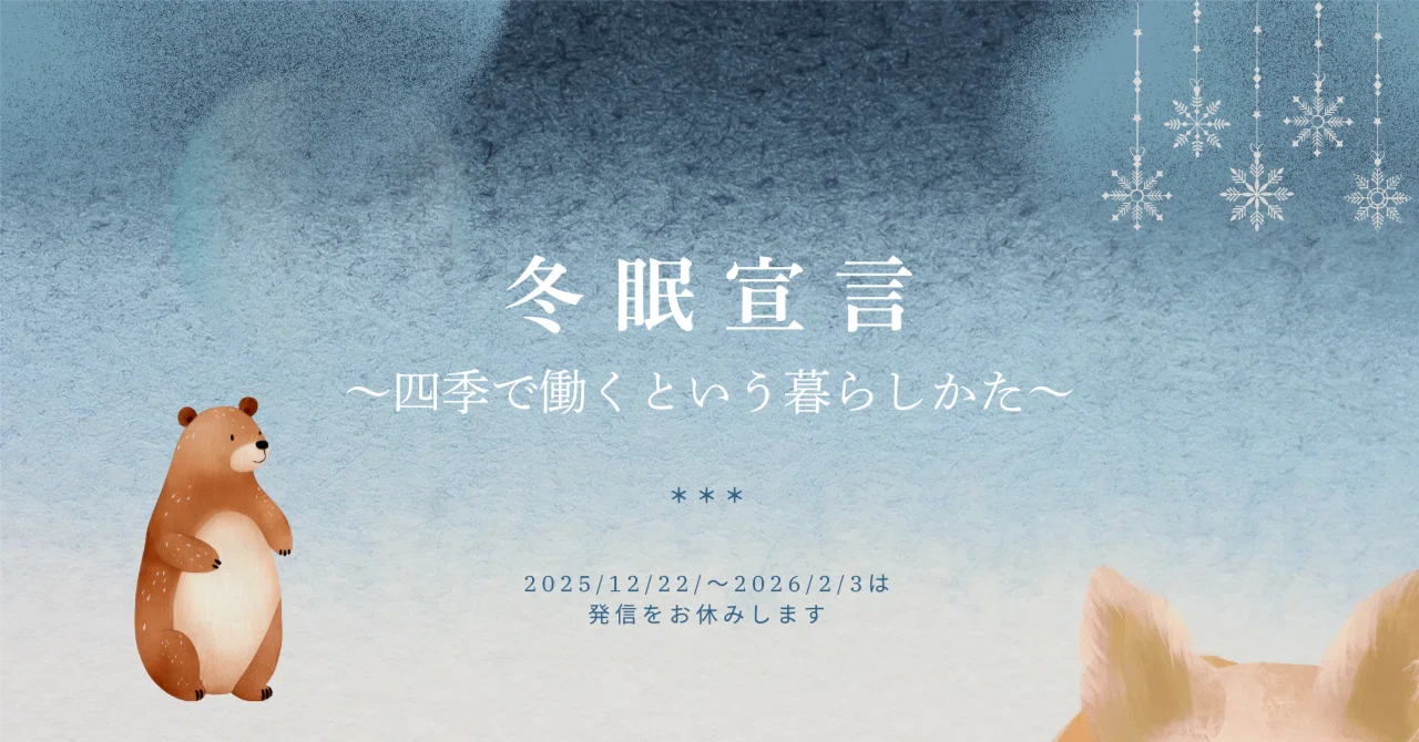 冬眠宣言〜四季で働くという暮らしかた〜|みぶせ きこ