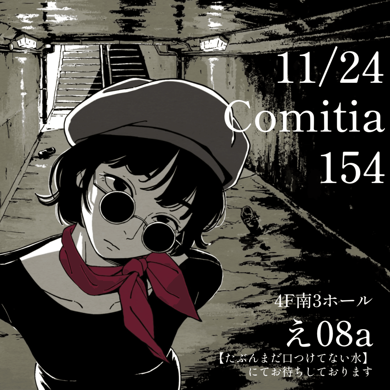 コミティア154参加します｜泥水真水