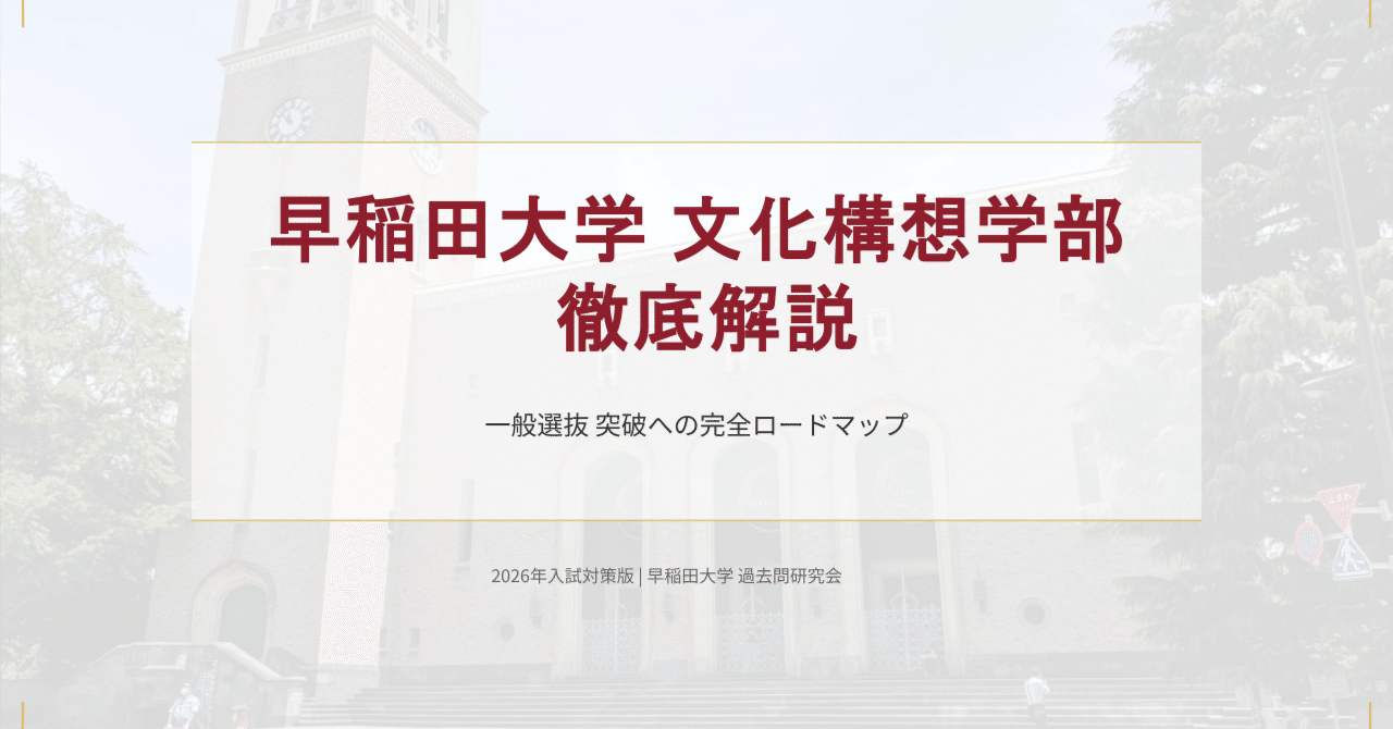 2026年 早稲田大学×文化構想学部【徹底解説】英語 予想問題付｜受験