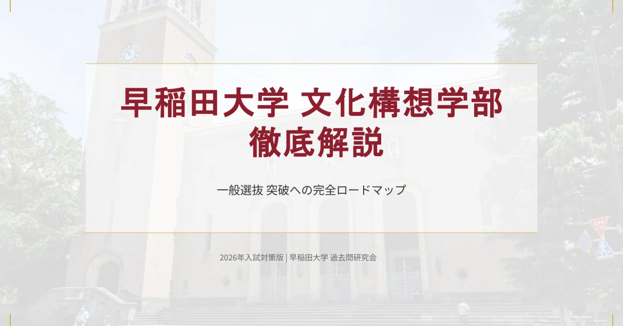 2009年度 早稲田大学 文化構想学部 過去問題 2026年 早稲田大学×文化構想学部【徹底解説】英語 予想問題付｜受験