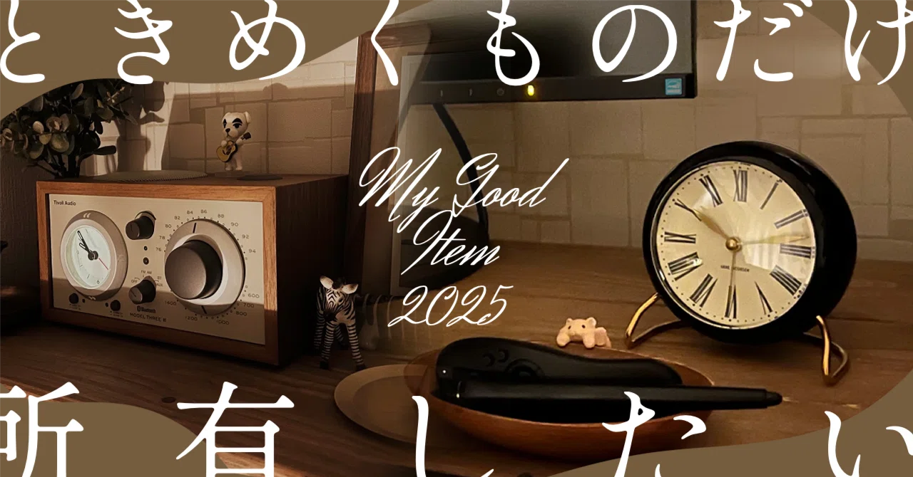 ときめくものだけ所有したい【2025買って良かったもの】｜めいしゃ