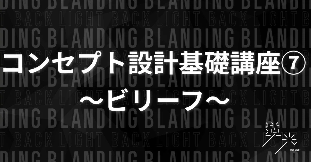 Concept Design Basic Course 7: Belief｜株式会社逆光・勇の【逆張りマーケラジオ】