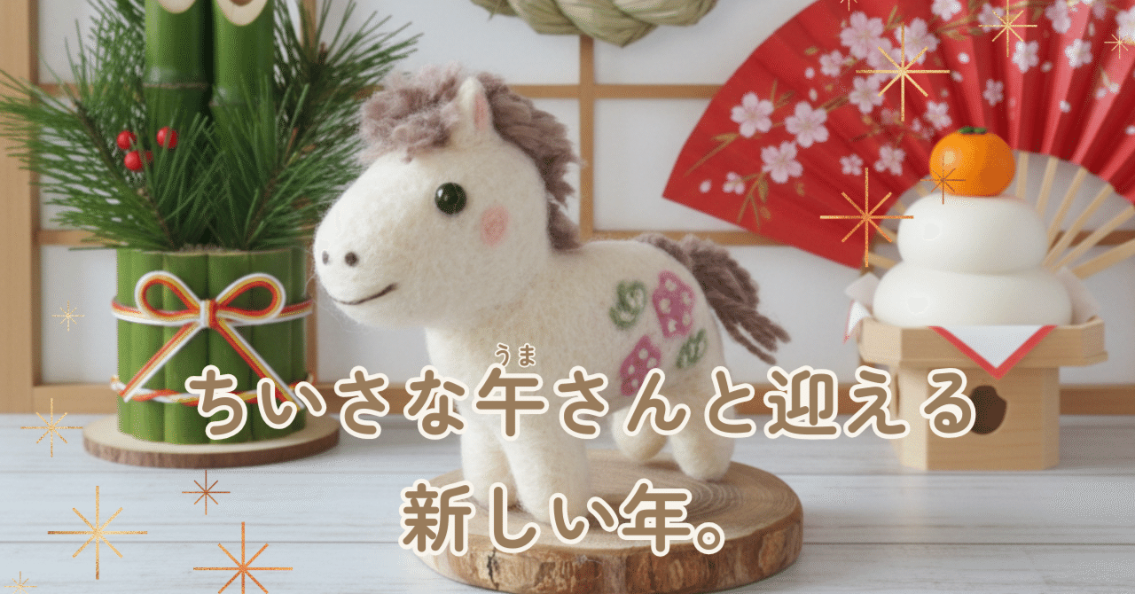 ふわふわ午（うま）さんができるまで。2026年の干支を羊毛フェルトで
