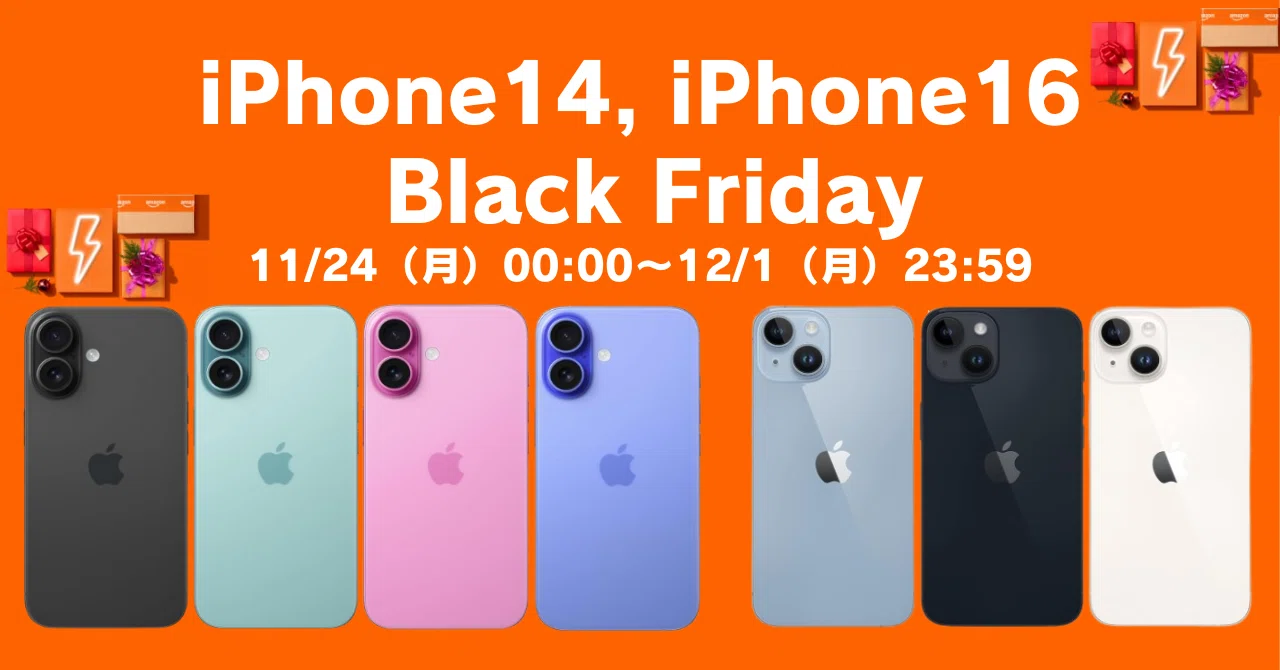 速報】Amazonブラックフライデー iPhone14・iPhone16がセール対象に