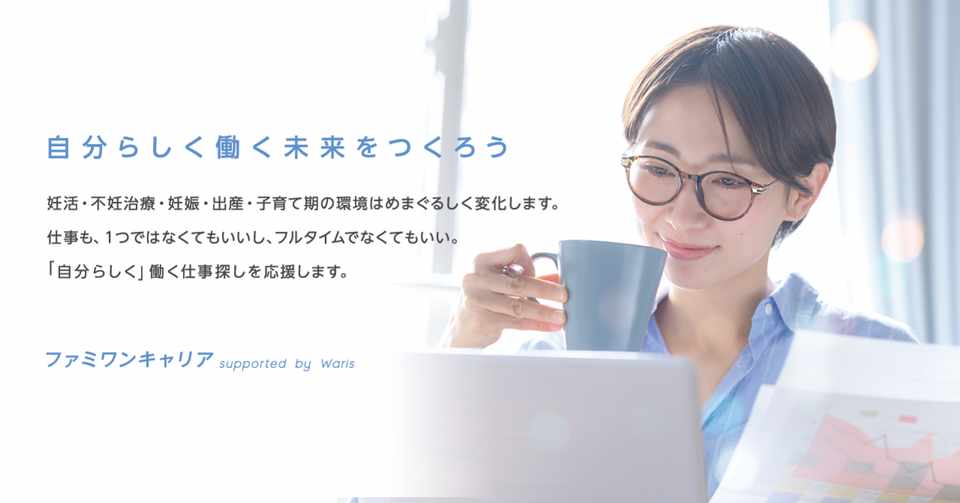 妊活 不妊治療と仕事の両立を応援します ファミワンキャリア Famione Note