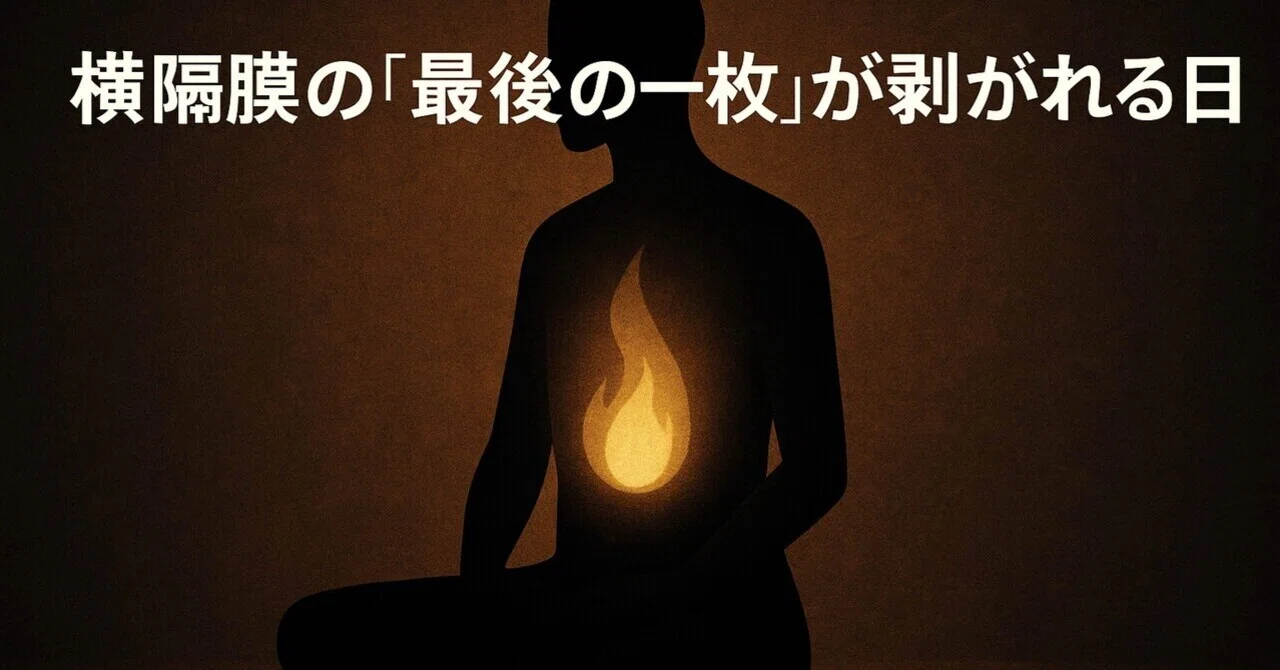 **The Day the 'Last Layer' of the Diaphragm Peels Away—The Afternoon ...