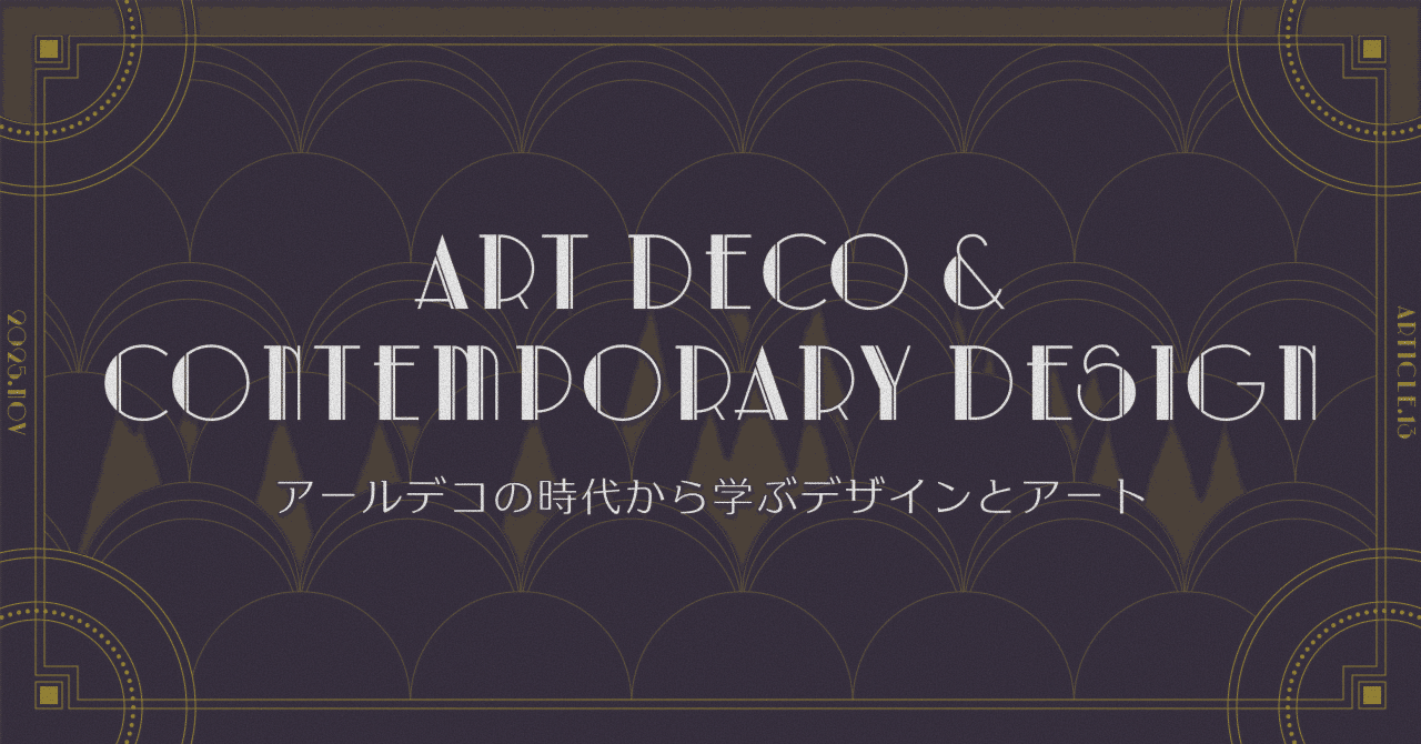 アールデコの時代から学ぶデザインとアート｜masumi tasaka