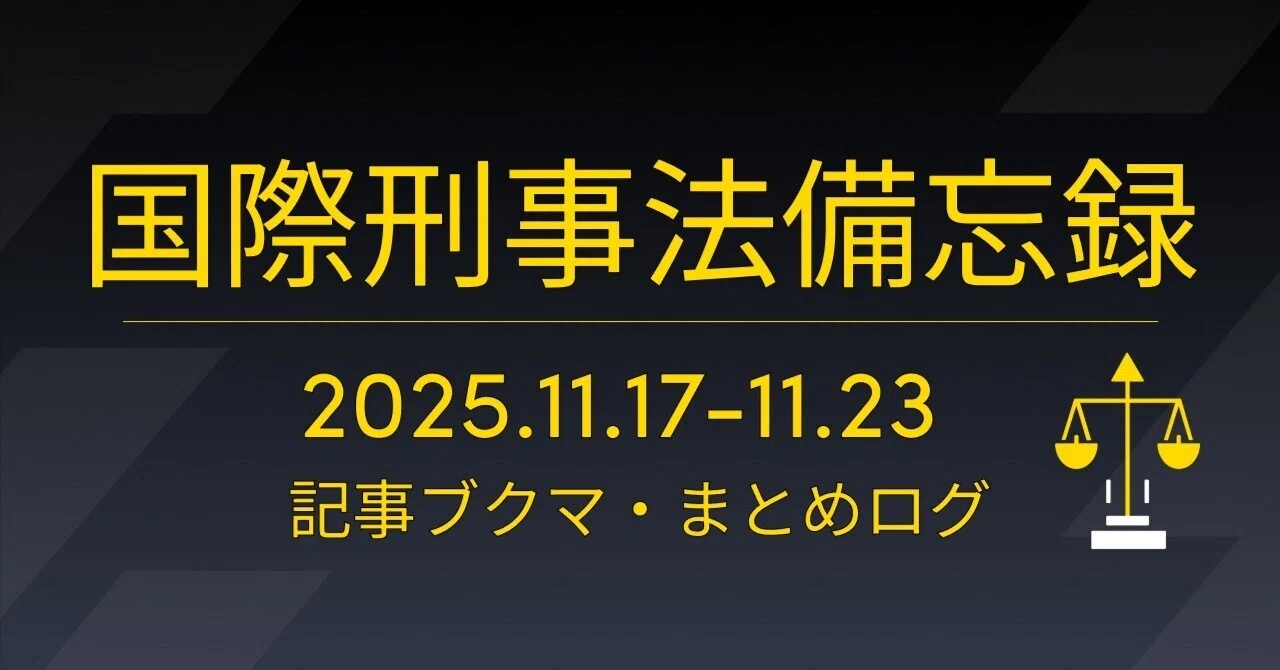 2026年のICC裁判官選挙、日本の候補者決定 ほか（2025.11.17-23記事 