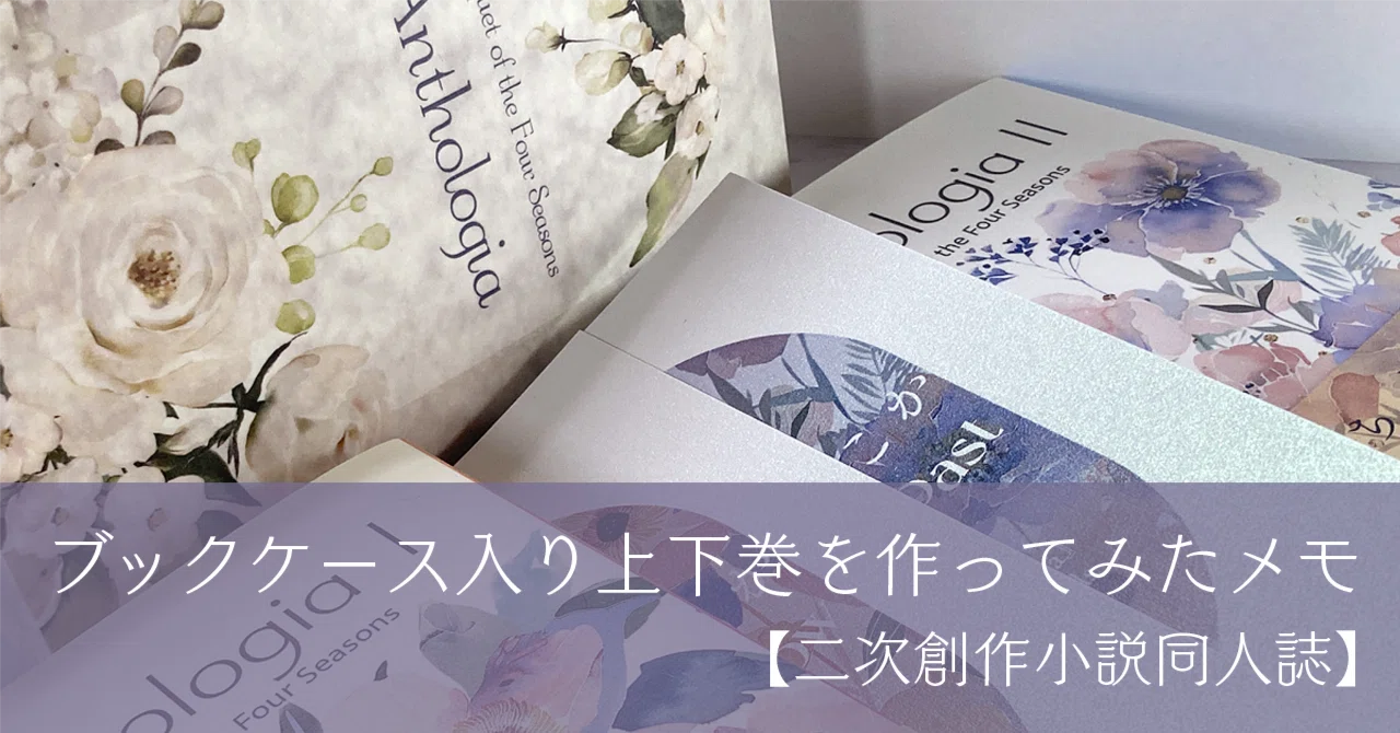 ブックケース入り上下巻を作ってみたメモ【二次創作小説同人誌】｜化野