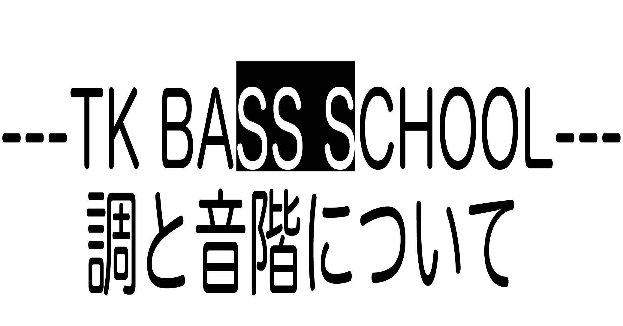 第1回「ドレミのいろいろ」 - ベロベロ音楽理論