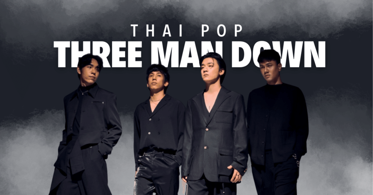 T-POP・タイポップ】Three Man Down ｜おすすめ曲と魅力紹介｜ごーたい