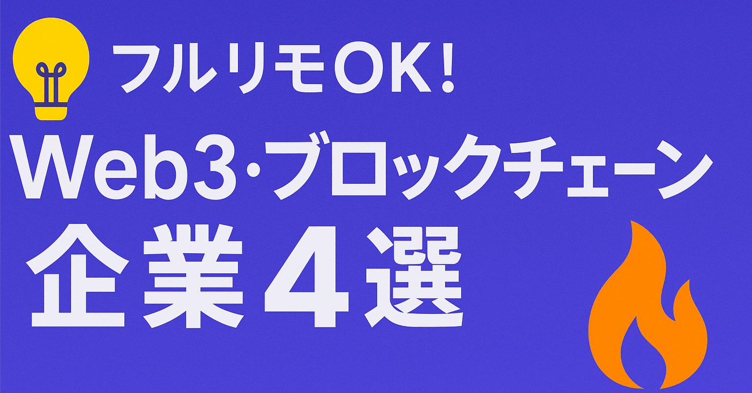 💡フルリモOK！Web3・ブロックチェーン企業4選🔥｜withB