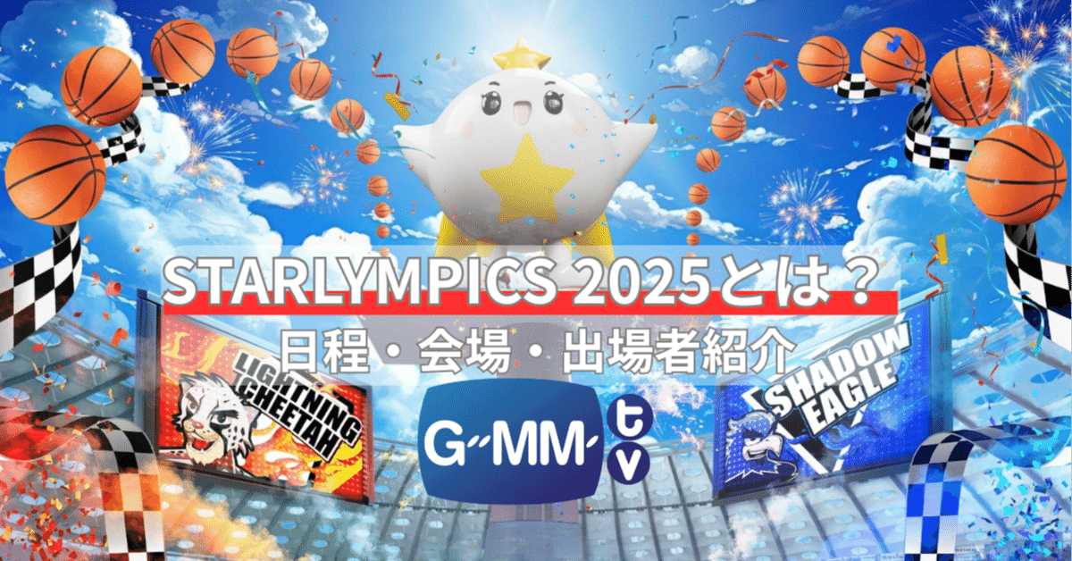 完全ガイド】GMMTV STARLYMPICS 2025｜出演者リスト・対戦チーム