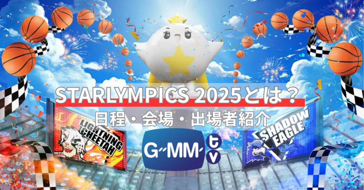 jimmysea シークレット GMMTV ランダムスタリン2025 完全ガイド】GMMTV STARLYMPICS 2025｜出演者リスト・対戦チーム