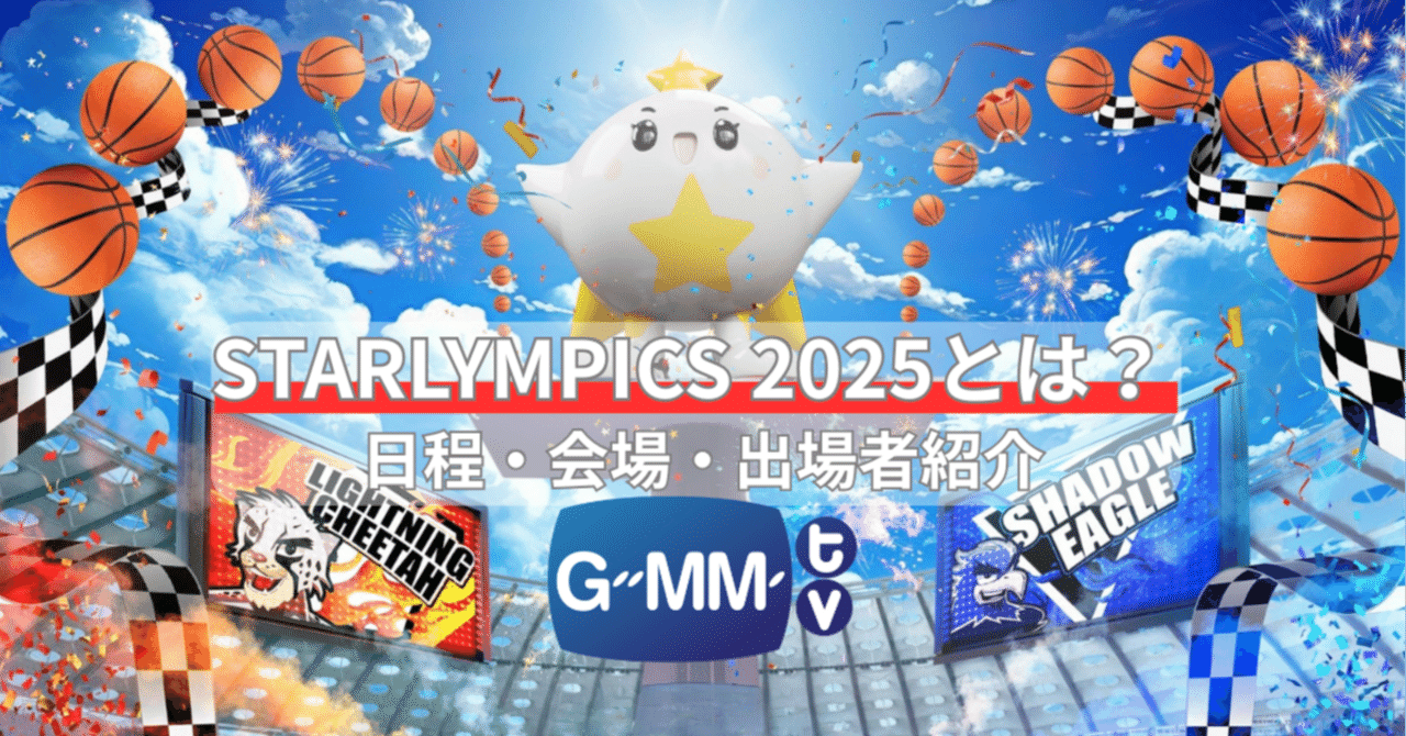 完全ガイド】GMMTV STARLYMPICS 2025｜出演者リスト・対戦チーム
