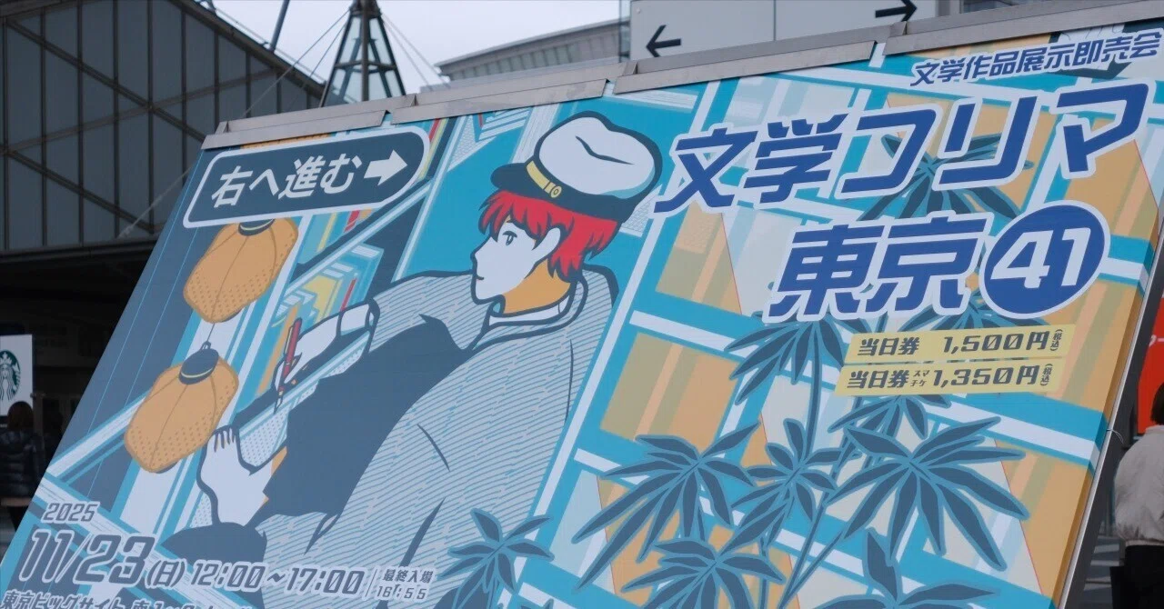 日常の話］ 文学フリマ東京41に一般参加してきましたレポ（自分用の