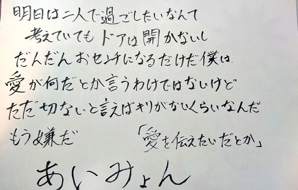 愛を伝えたいだとか 歌詞手書き 決シテ至レヌ理想郷 Note 愛を伝えたいだとか 歌詞手書き 決シテ至レヌ理想郷 Note
