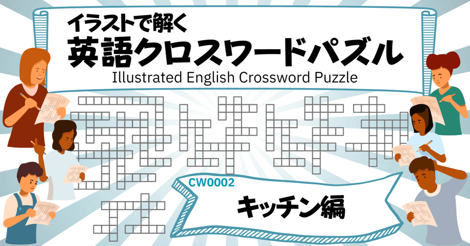 英語クロスワード CW0002〉イラストで解く語彙パズル 「キッチン編