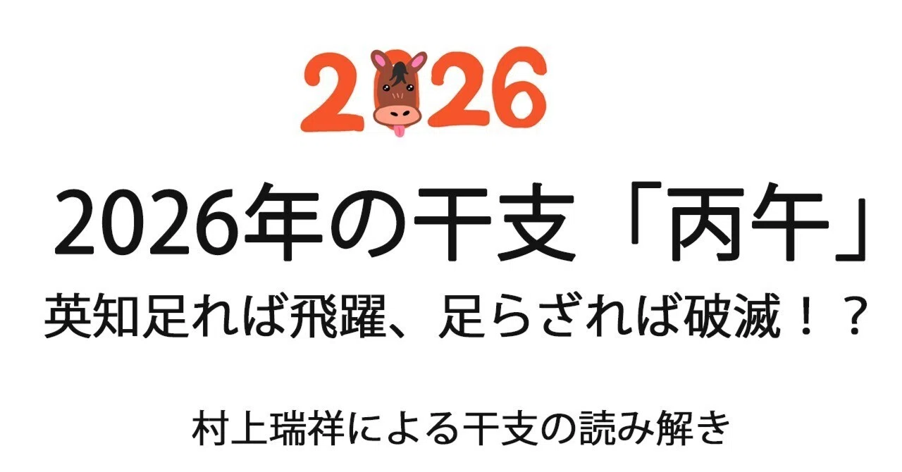 2026年の干支「丙午（ひのえ・うま）」60年に1度の膨大なエネルギーが