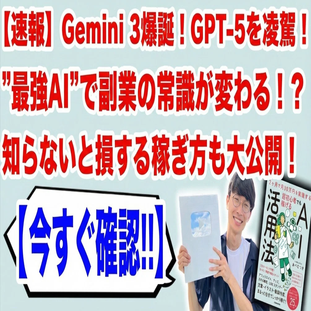 速報】Gemini 3爆誕！GPT-5を凌駕する「最強AI」で副業の常識が変わる 