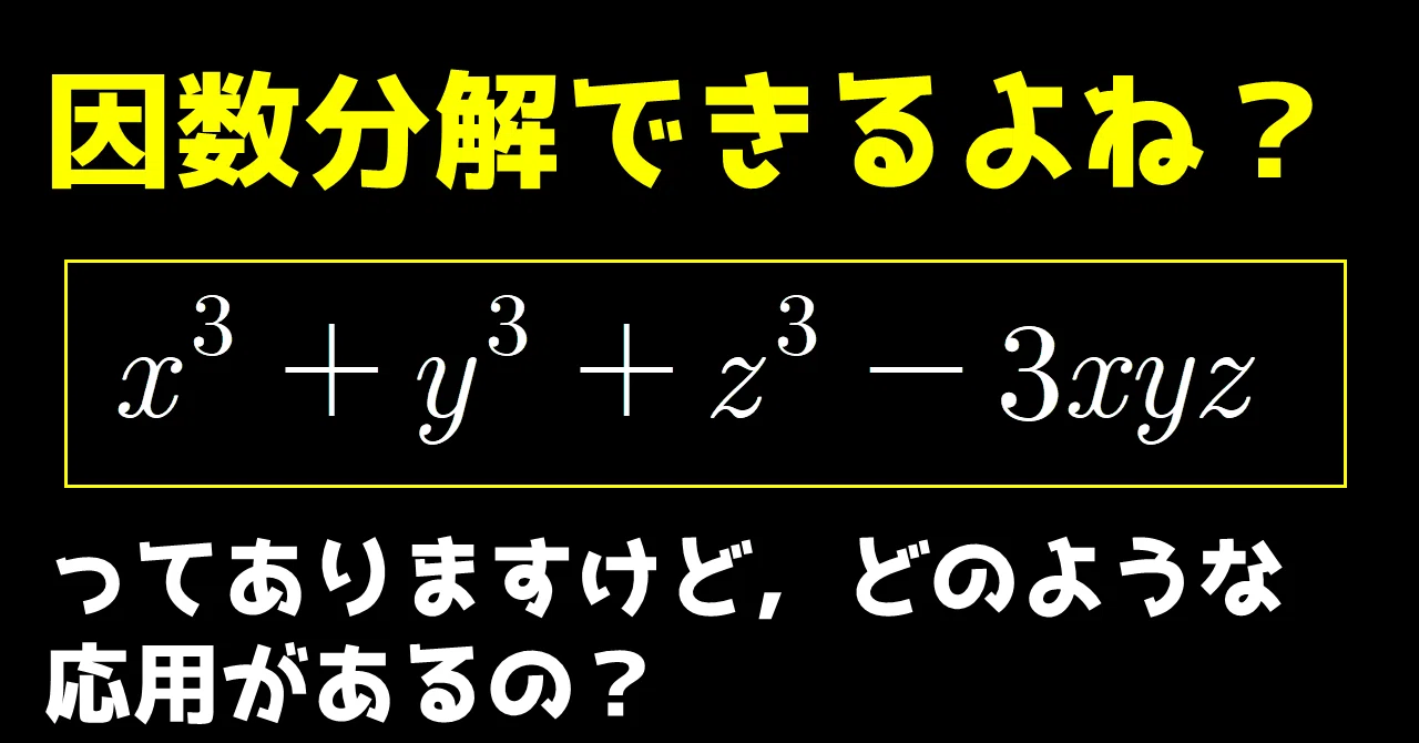 x^3+y^3+z^3-3xyzの応用(相加平均と相乗平均の関係の導出)｜東北イタコ