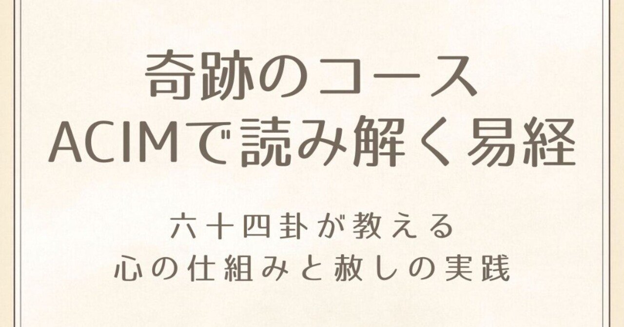 Kindle出版】奇跡のコース（ACIM）で読み解く易経～六十四卦が教える心