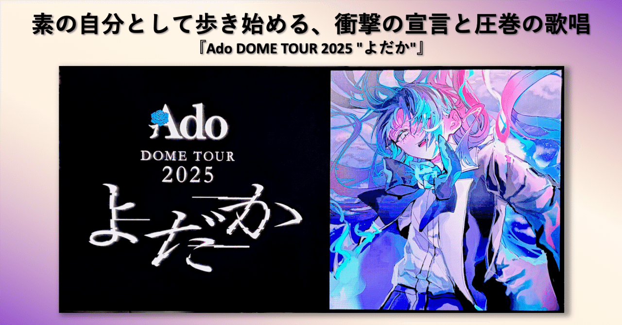 素の自分として歩き始める、衝撃の宣言と圧巻の歌唱『Ado DOME TOUR