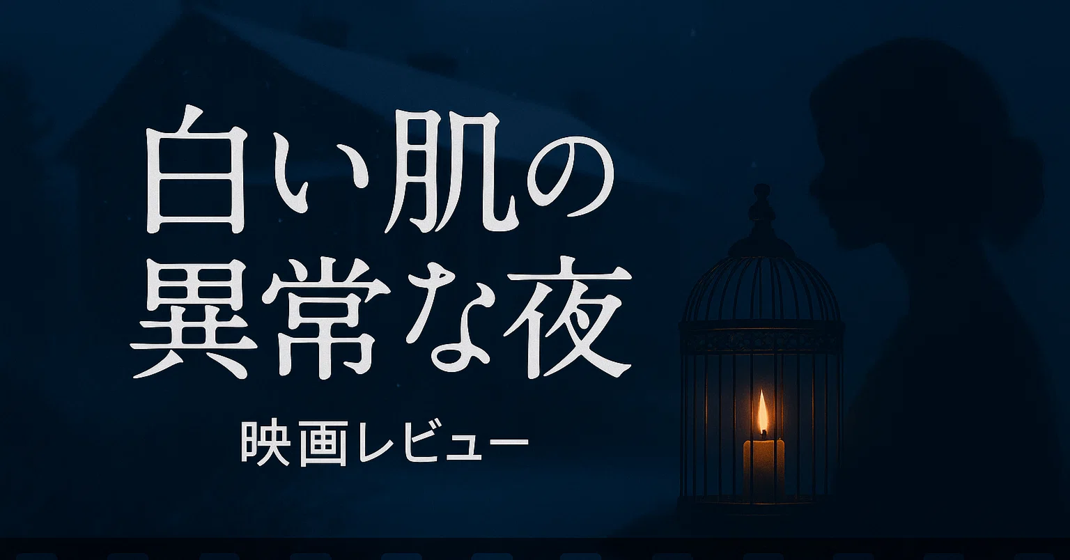 白い肌の異常な夜』──女性の欲望を描いた挑戦的な作品｜冬崎 隆司
