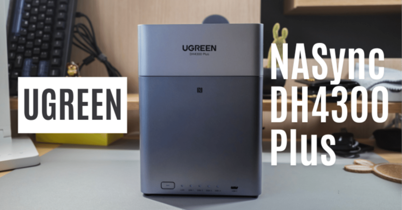 3分まとめ｜UGREEN NASync DH4300 Plus 使用感レビュー｜4ベイ入門NAS