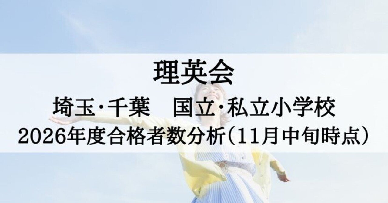 理英会 2026年度合格速報 埼玉・千葉 私立・国立小学校の分析（11月