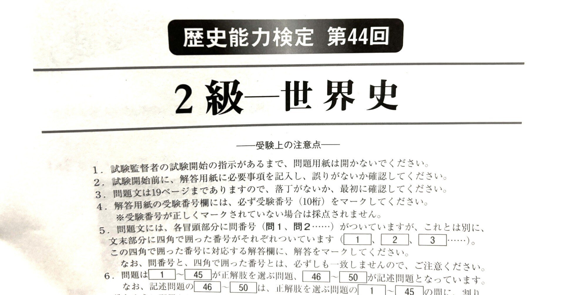 歴史能力検定 第44回歴史能力検定（2級 世界史） 受検レポート｜浦 大弥