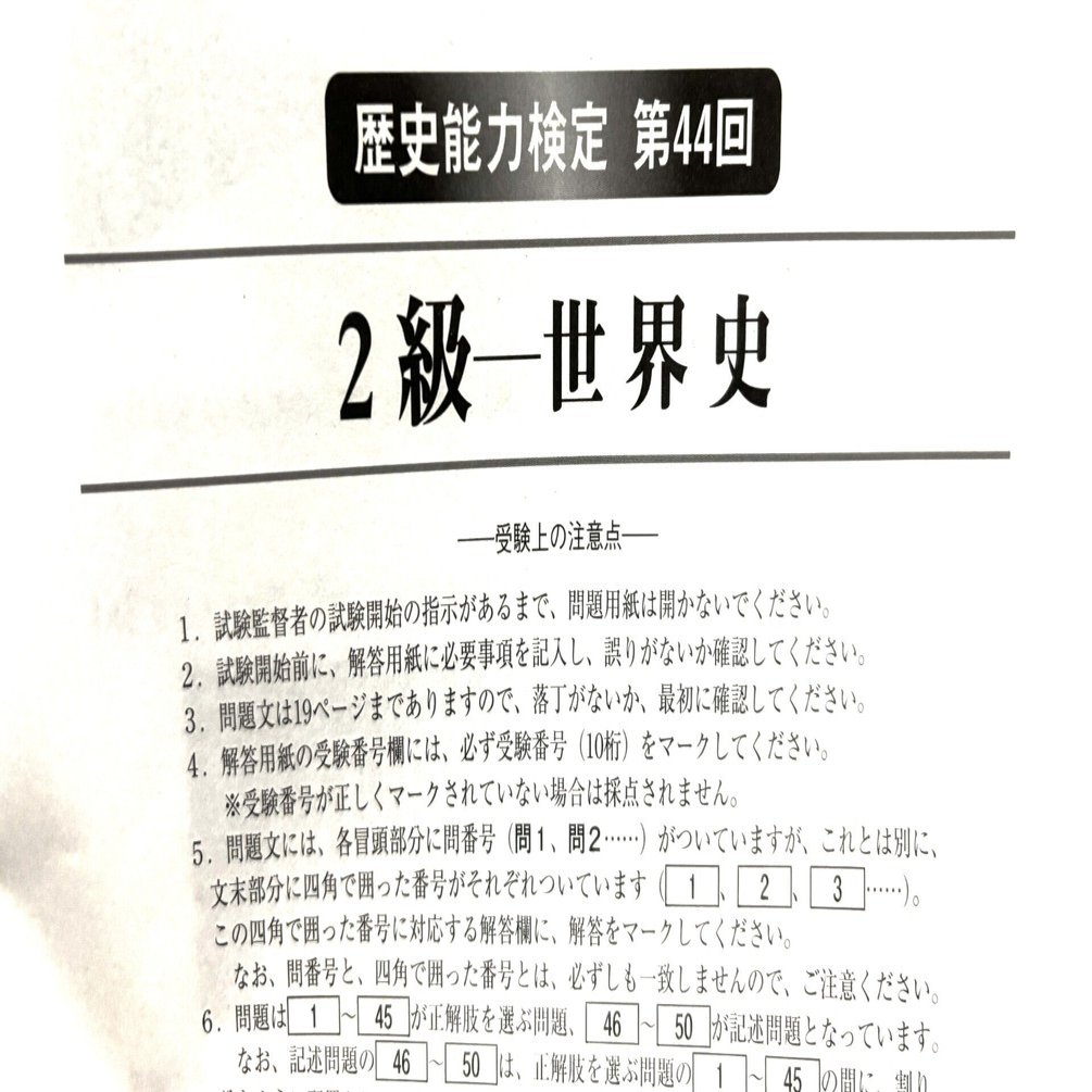 第44回歴史能力検定（2級 世界史） 受検レポート｜浦 大弥