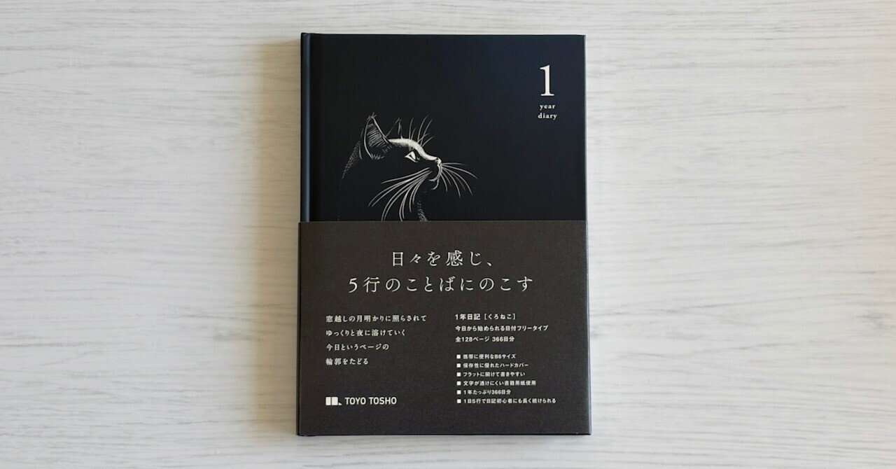 東洋図書出版 1年日記 くろねこ｜2026年用の日記帳。シンプルで