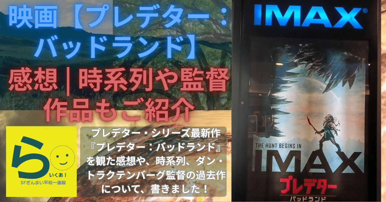 映画【プレデター：バッドランド】感想 | 時系列や監督作品もご紹介｜らいくあ！SFざんまい平和一直線