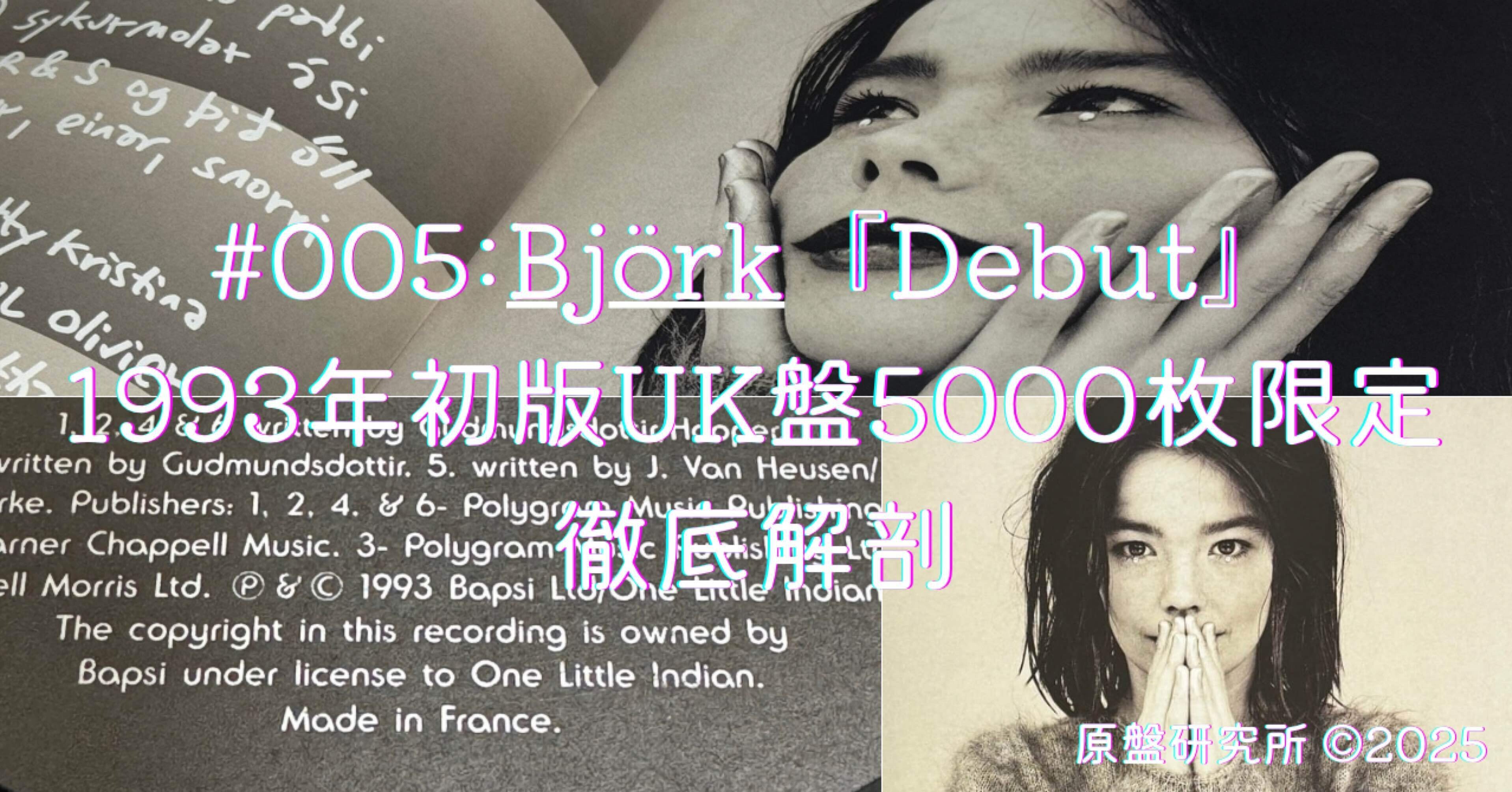 005:Björk『Debut』1993年初版UK盤5000枚限定 徹底解剖｜原盤研究所