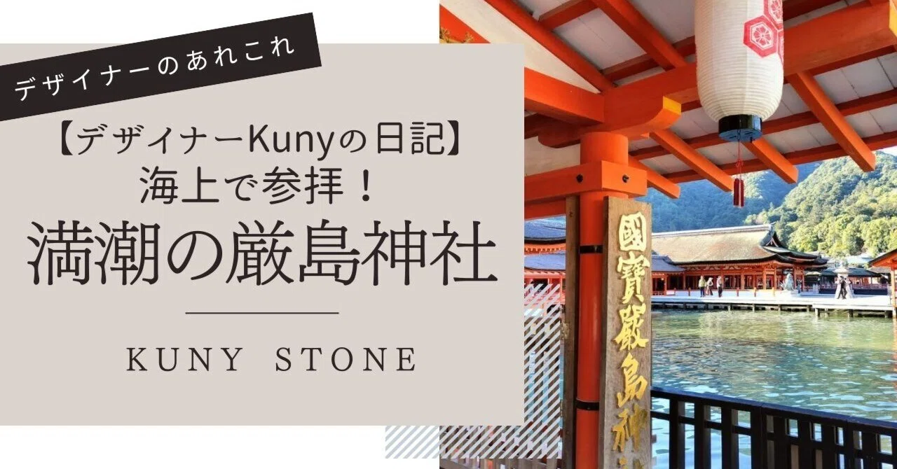 広島・宮島の厳島神社へ② / 旅するパワーストーンブレスレット日記