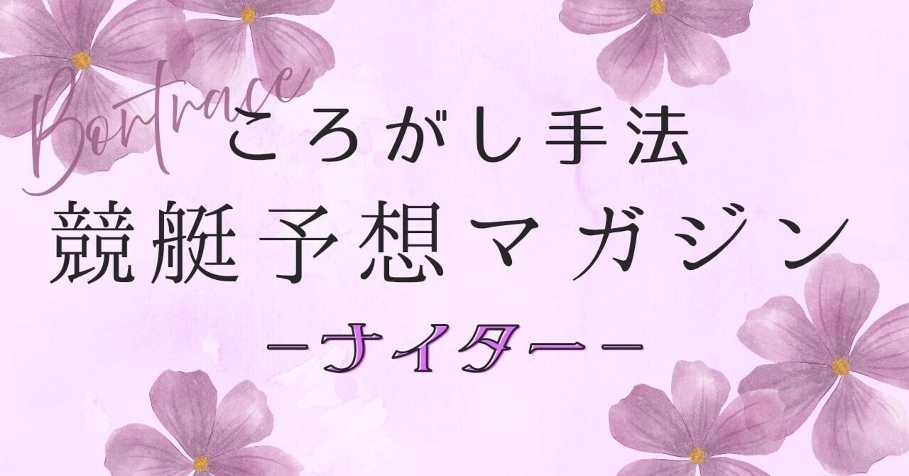 【競艇コロガシ予想】11/24 ナイター1レース目、美しく勝つ。帯超え狙いの厳選3連単フォーメーション🦋｜競艇コロガシ予想師 まな🌸