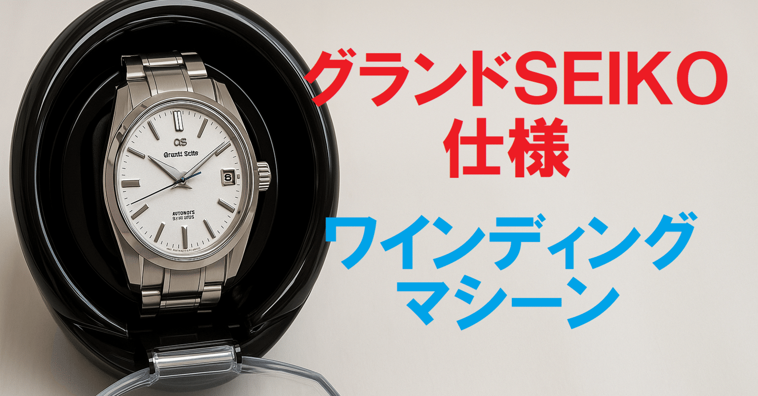 グランドSEIKO ユーザー必見】市販ワインダーでは“充電されない問題”を