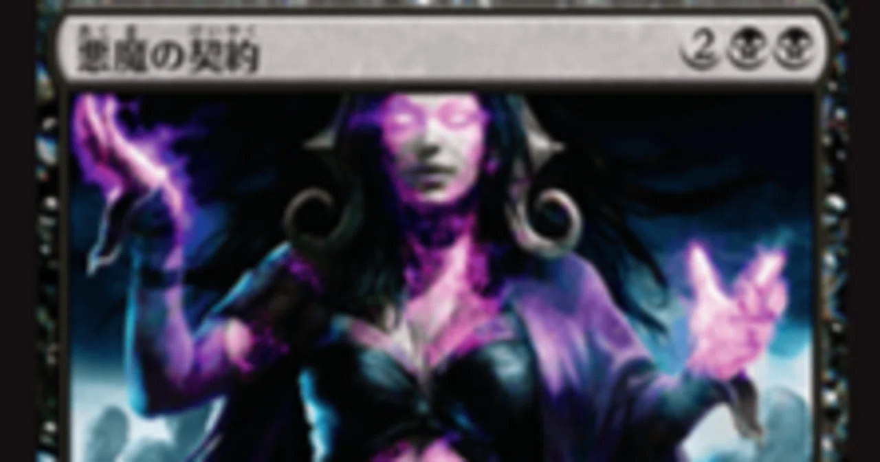 MTGスタンダード 【悪魔の契約】でミシック到達 完全解説｜はまだ