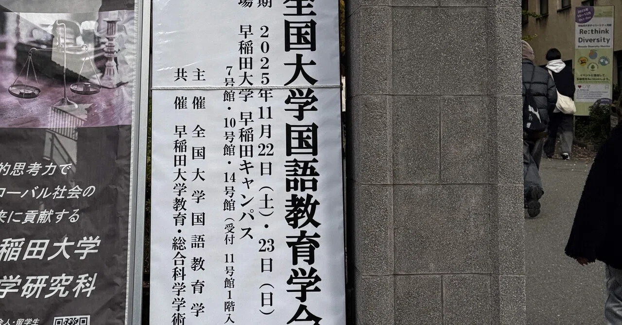 全国大学国語教育学会で登壇してきました｜Kasahara Satoru