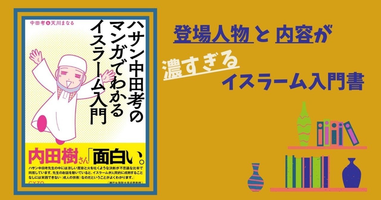 ハサン中田考「マンガでわかるイスラーム入門」 （読了）｜栗清