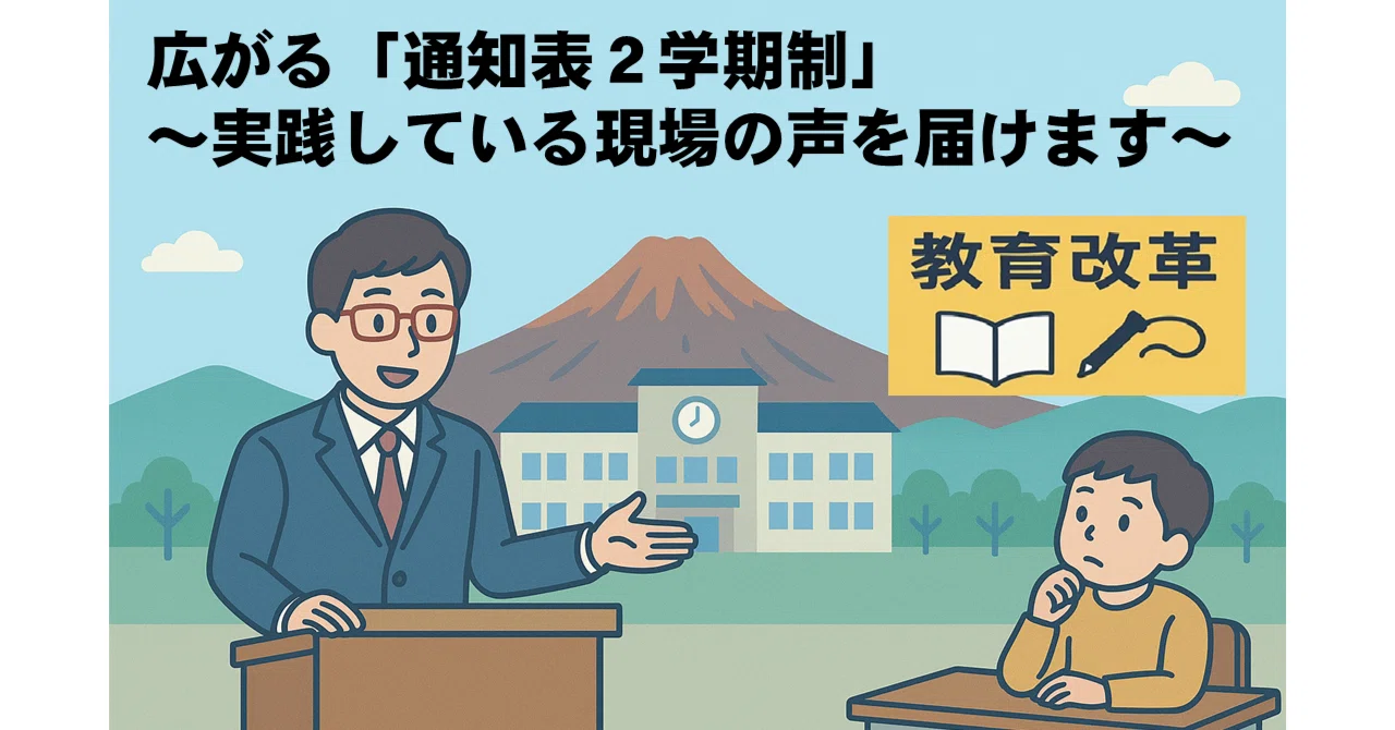 広がる「通知表2学期制」― 実践している現場の声を届けます ―|山口巧