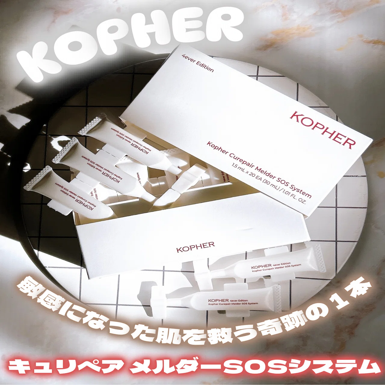 敏感になった肌を救う奇跡の1本 KOPHER（コフェル） キュリぺア