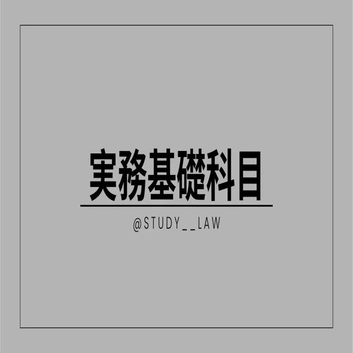 実務基礎科目】「実務基礎科目」を舐めてはいけない｜早期攻略が「論文 