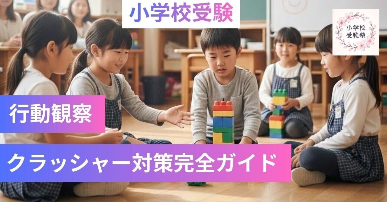 行動観察クラッシャー対策完全ガイド｜小学校受験・お受験 最短合格