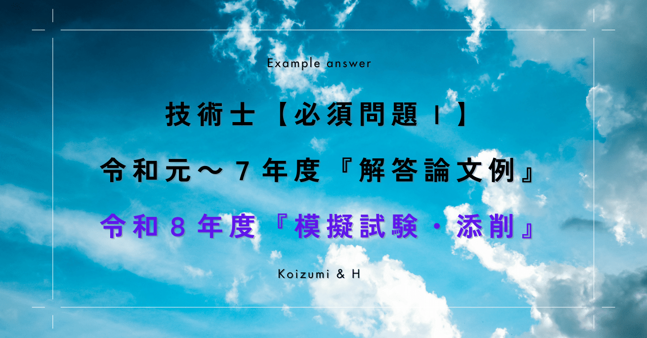 技術士【必須問題Ⅰ】R01～R07解答論文例｜R08模擬試験・添削｜🔗全体