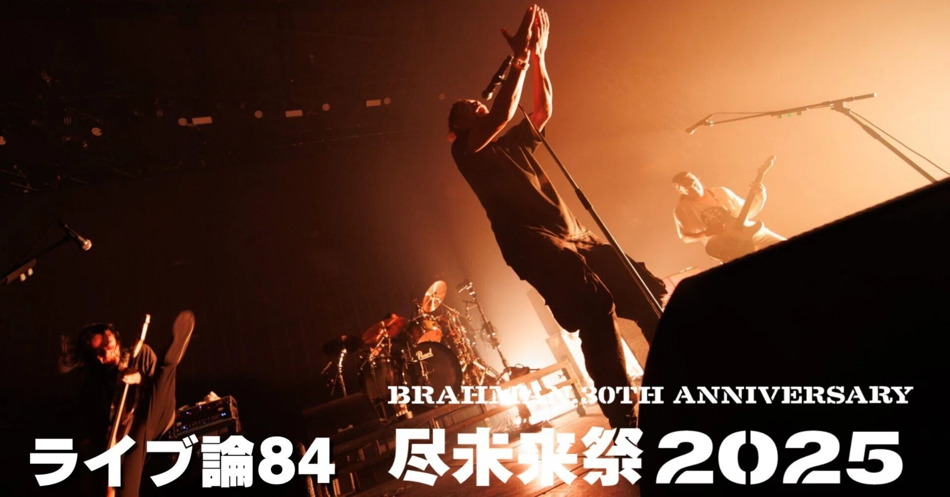1371 ライブ論84｜尽未来祭2025 DAY1 2025.11.22 幕張メッセ（BRAHMAN 