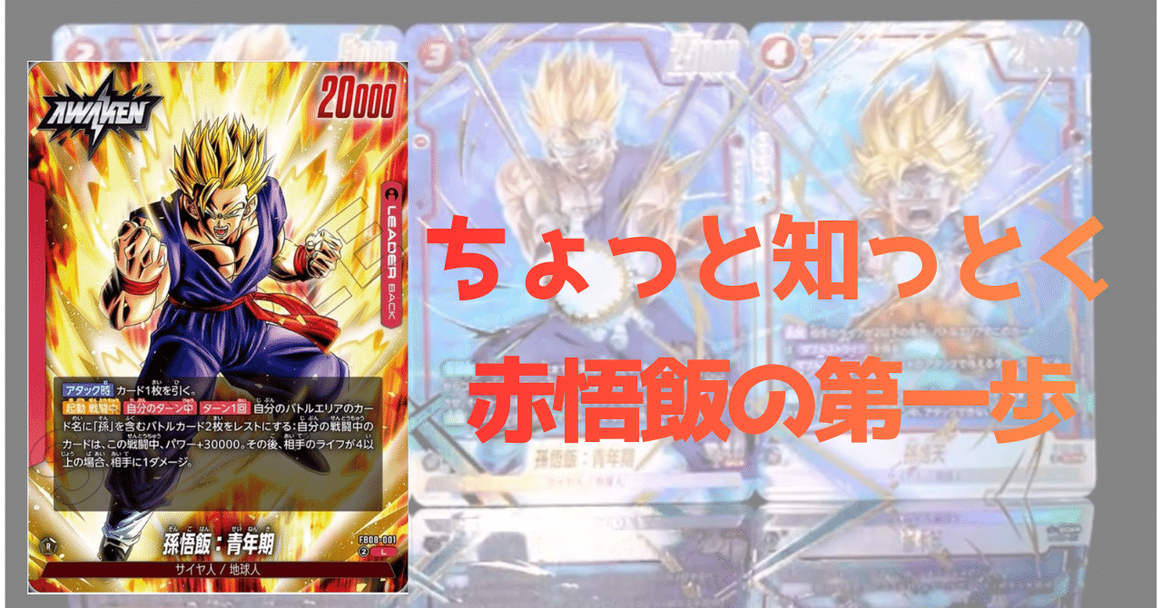 フュージョンワールド 赤 悟飯 デッキ 悟天 scr フュージョンワールド 赤 悟飯 デッキ 悟天 scr ドラゴンボール