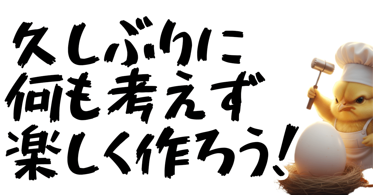 久しぶりに好きに作ってみよう！ひよこで！/副業93日目の勢い｜osamu